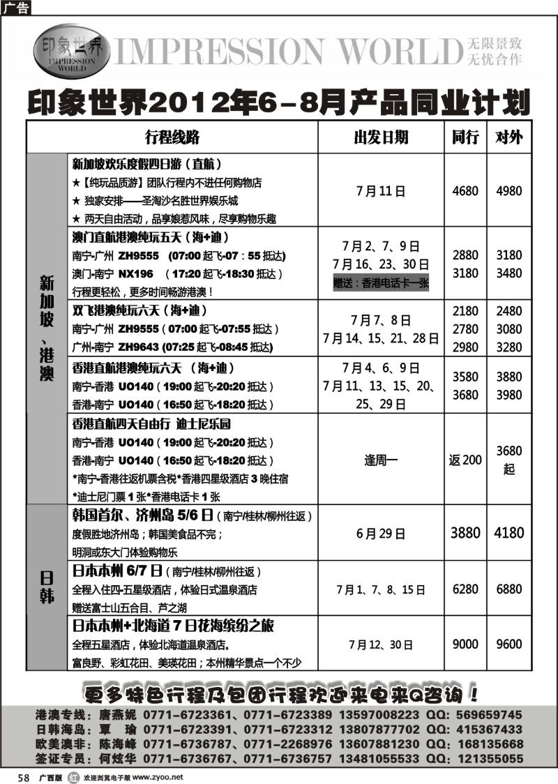 r58印象世界2011年6-8月同业计划