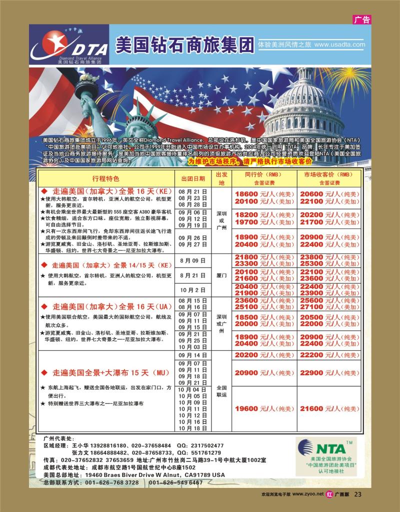 rr23美国钻石商旅集团（DTA）--美加常规散拼