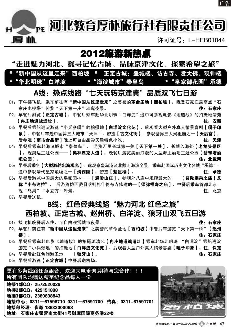 b47河北教育厚朴旅行社：西柏坡、白洋淀、承德、京津冀地接