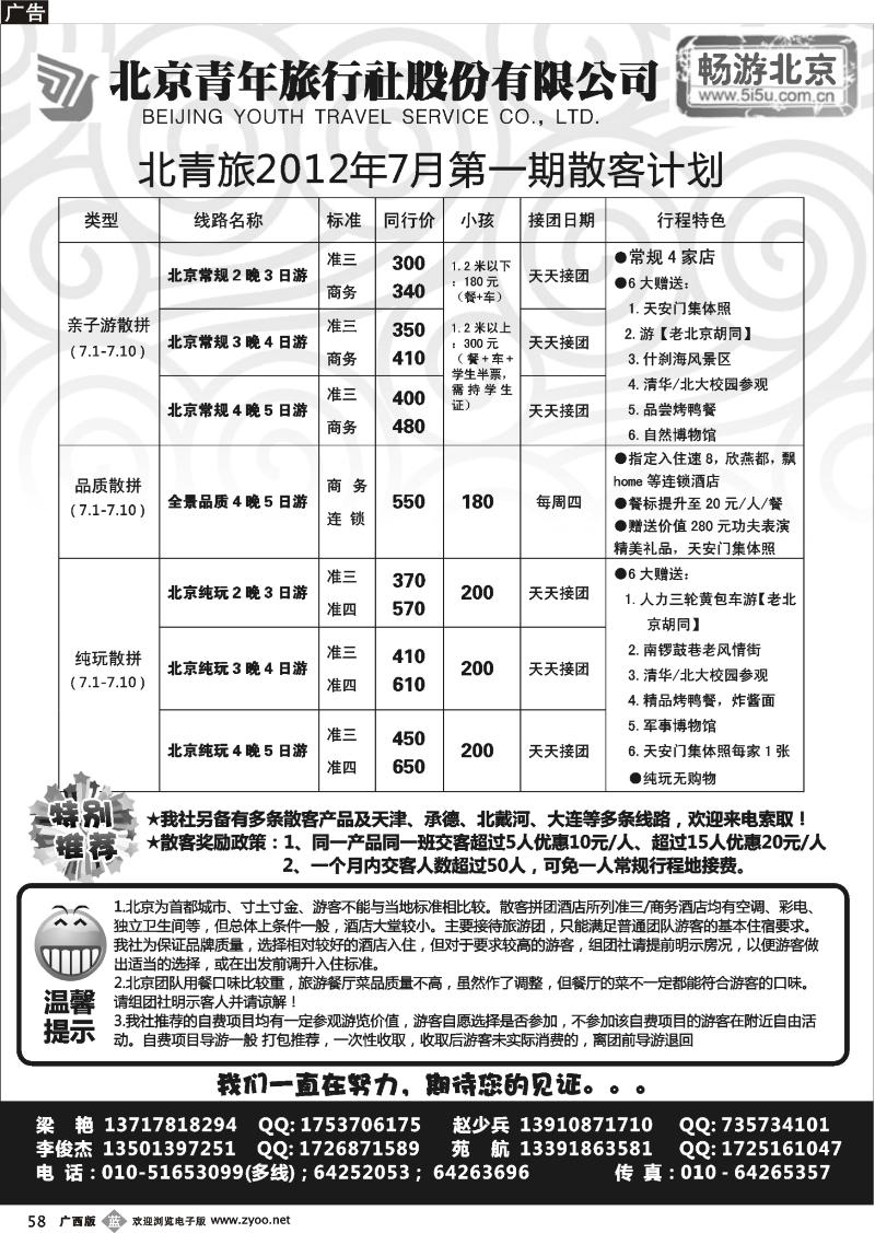 b58畅游北京-北青旅（团队散客天天接）