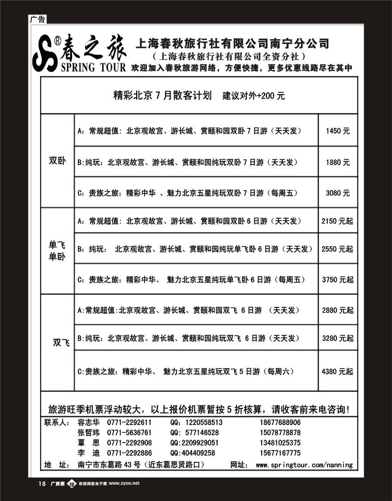 单彩绿b18春秋旅游—北京7月散客计划