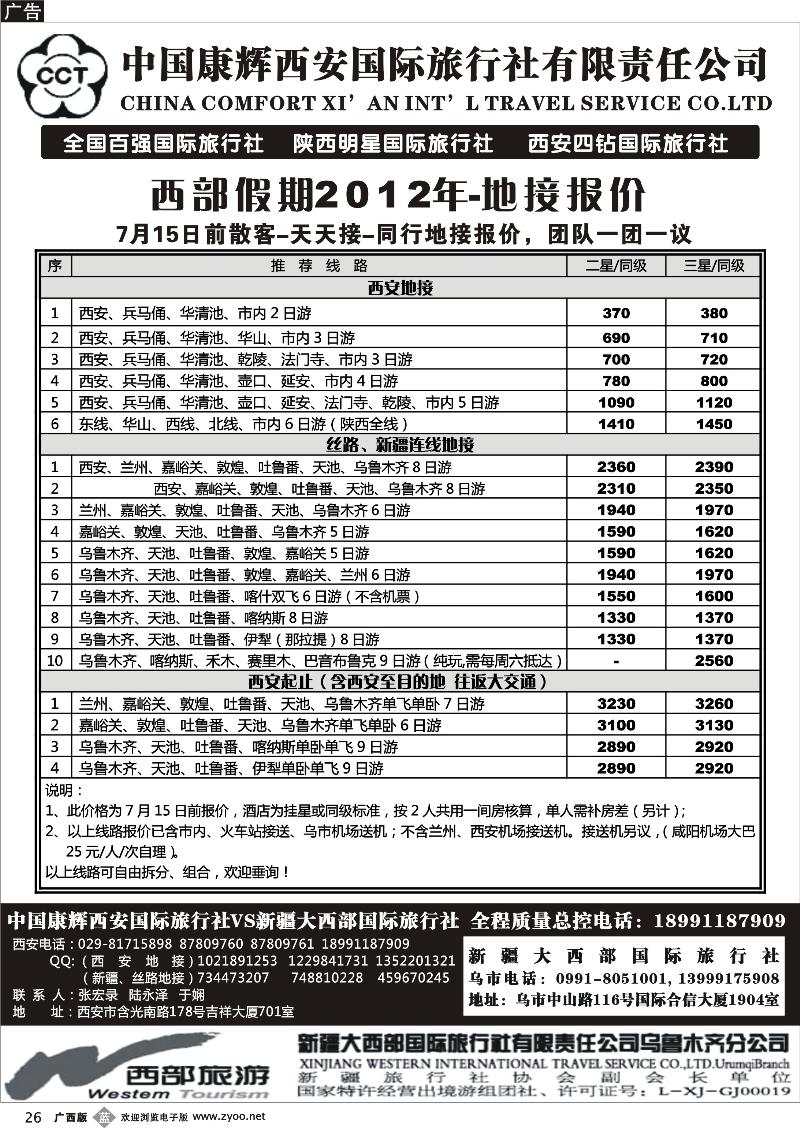 b26中国康辉西安国际旅行社.新疆大西部国际旅行社