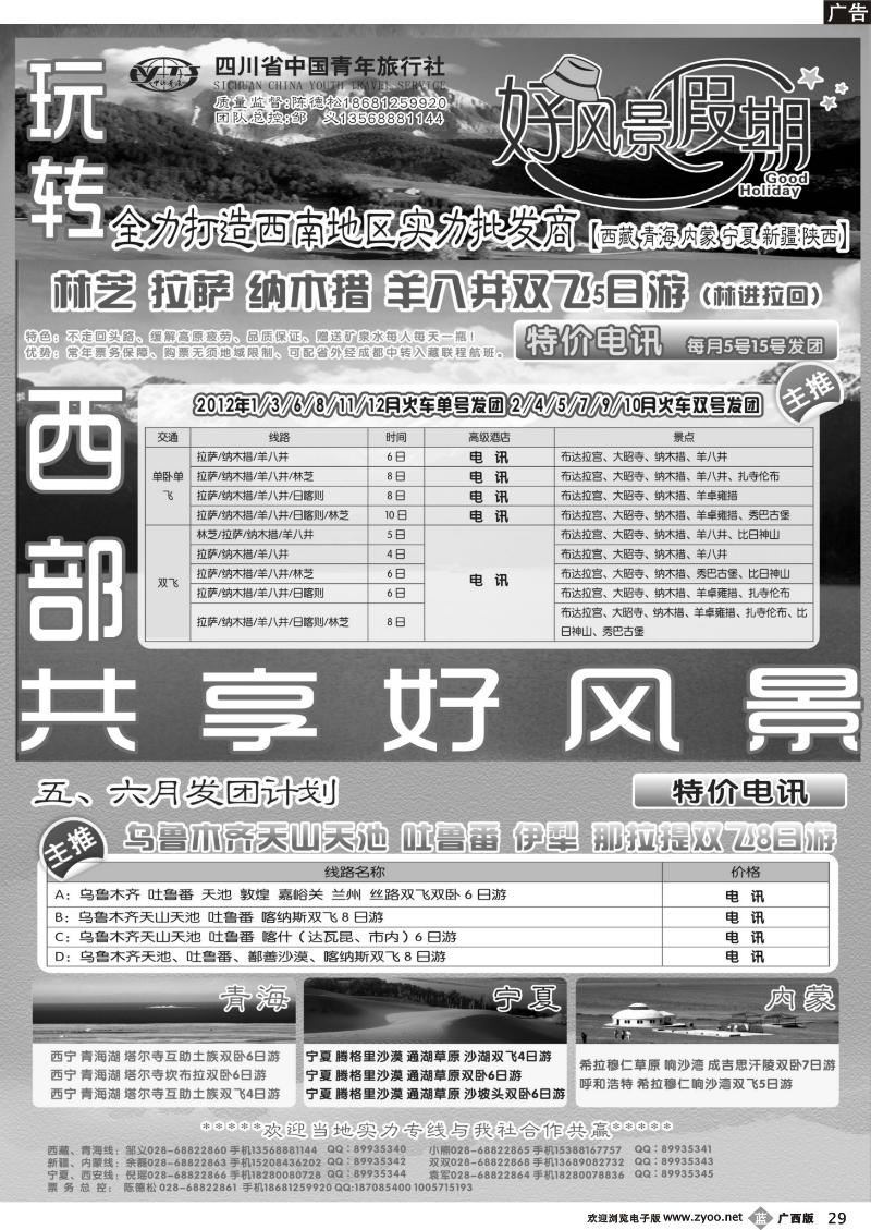 b29四川省中国青年旅行社-好风景假期-西藏、西北
