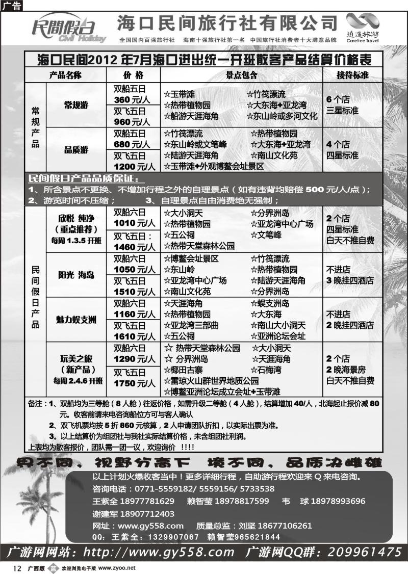 b12广游网—海口民间旅行社有限公司——民间假日