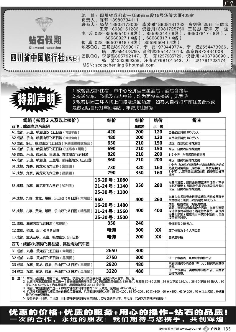 b135四川省中国旅行社总社●九寨、峨眉、乐山专业地接●钻石假期