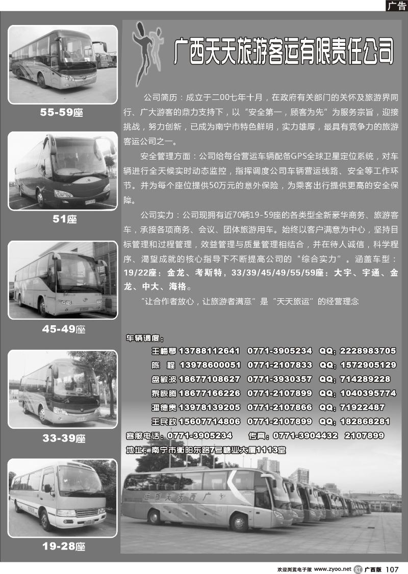 r107广西天天旅游客运有限公司