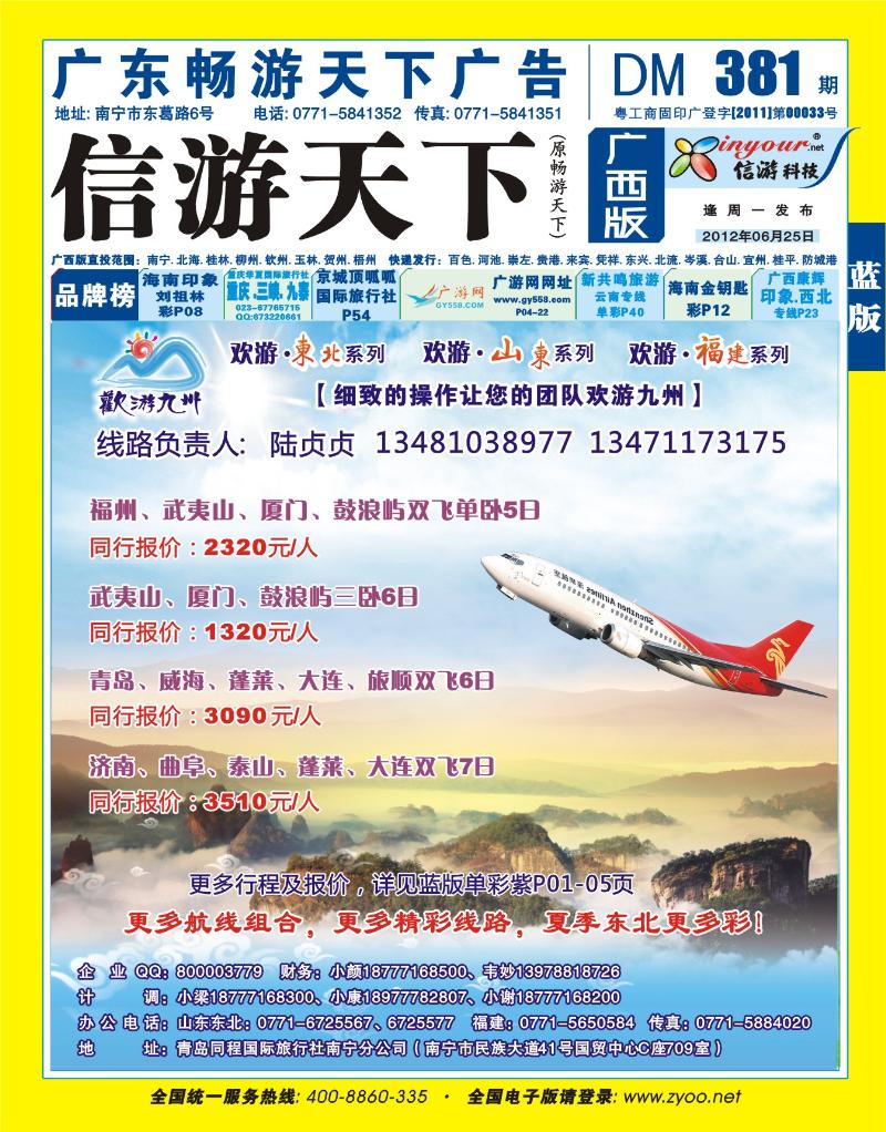蓝版封面-欢游九州—福建、山东东北