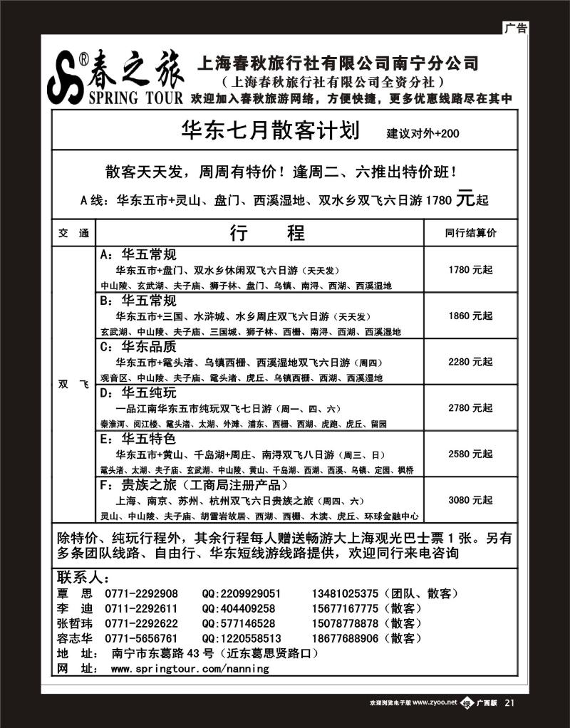 单彩绿b21春秋旅游—七月华东散客价格表