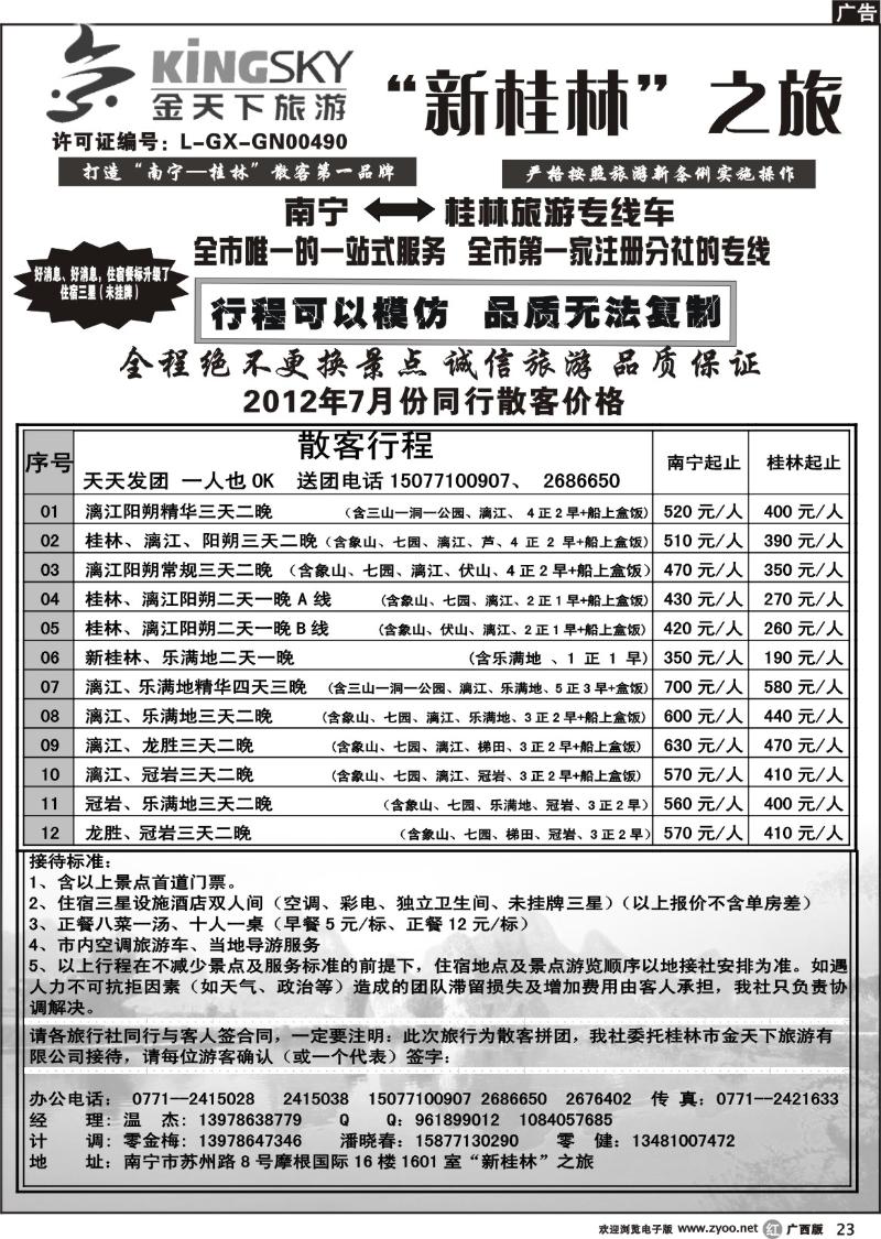 r23桂林金天下旅游南宁分公司（新桂林之旅）