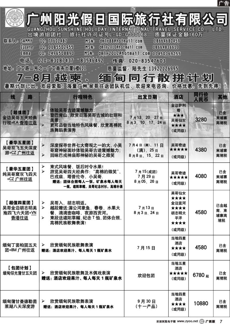 r79阳光假日-7-8月份阳光假日国际旅行社最新计划