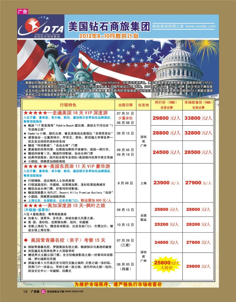 rr16美国钻石商旅集团（DTA）--美加高端VIP散拼