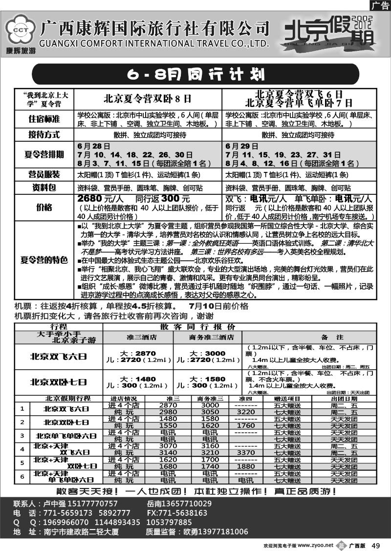 b49-康辉国旅出境旅游中心—北京假期