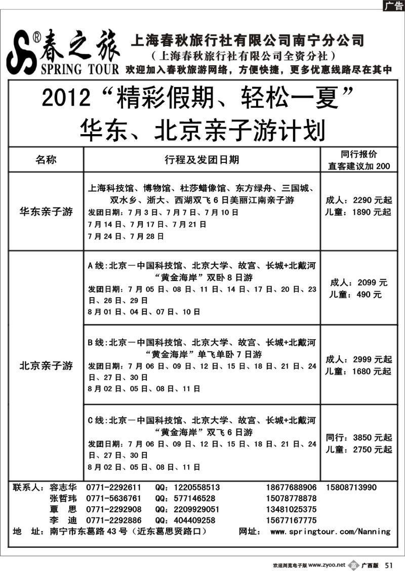 b51春秋旅游--北京、华东亲子游计划总表