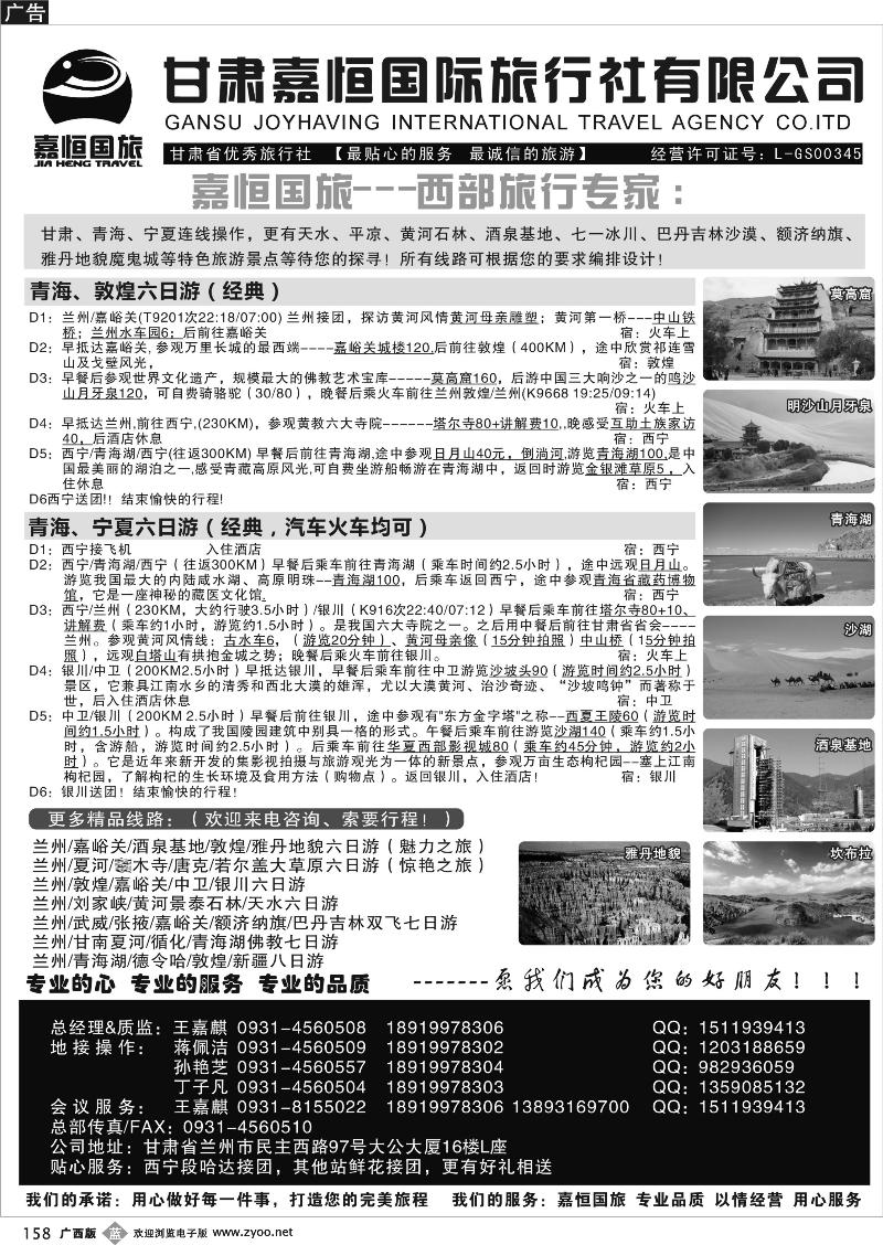 b158甘肃嘉恒国际旅行社有限公司