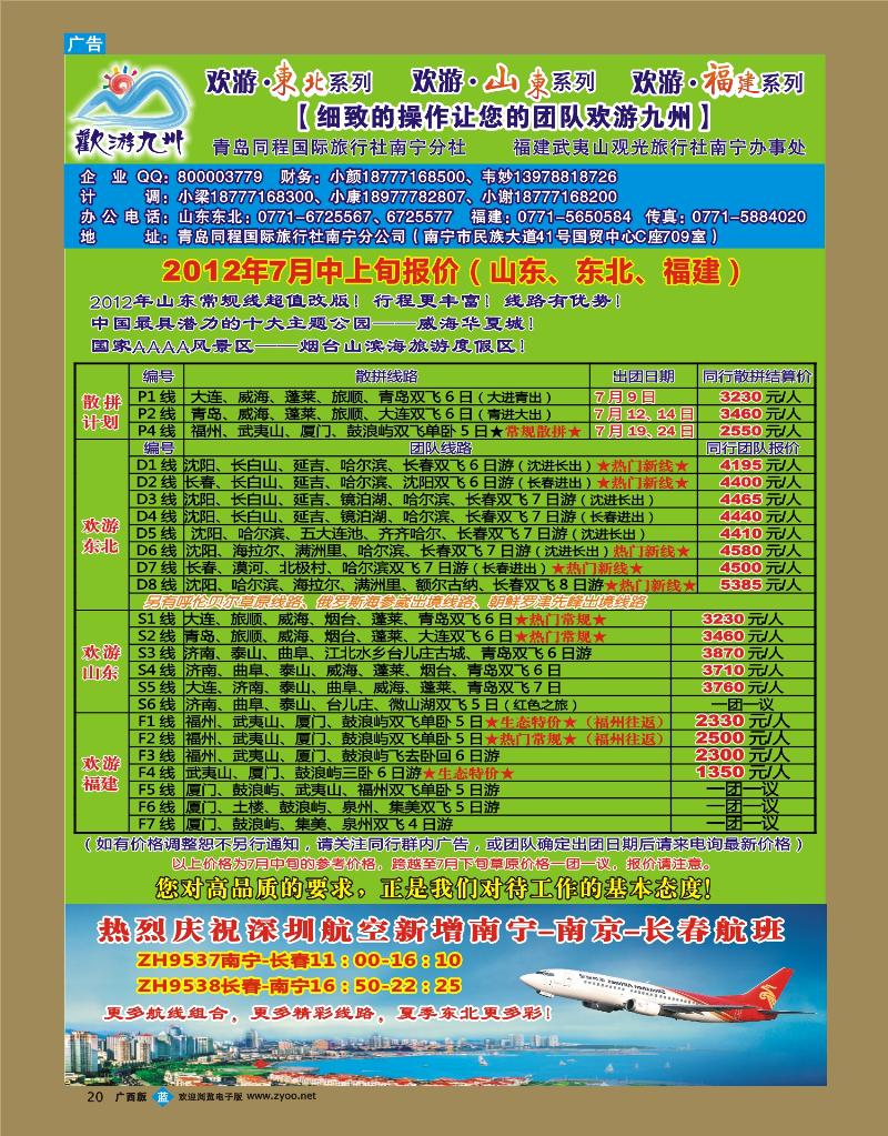 bb20欢游九州—福建、山东东北