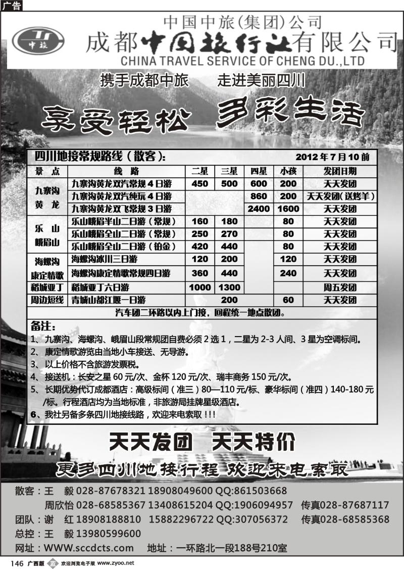 b146成都中旅—四川九寨沟专线