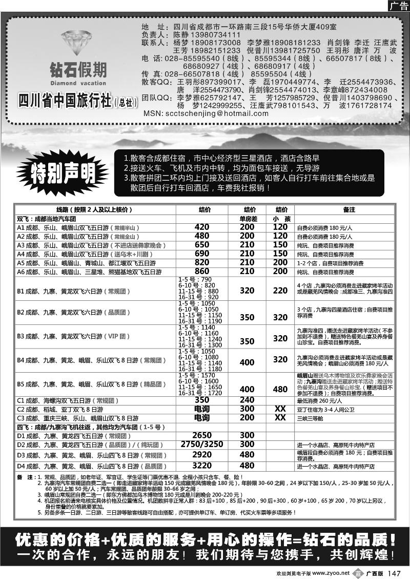 b147四川省中国旅行社总社●九寨、峨眉、乐山专业地接●钻石假期