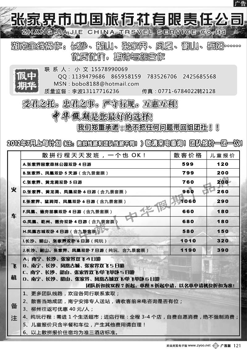 b121张家界中旅—中华假期