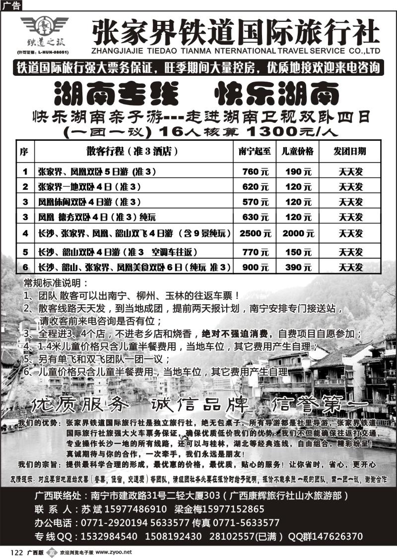 b122张家界铁道国际旅行社