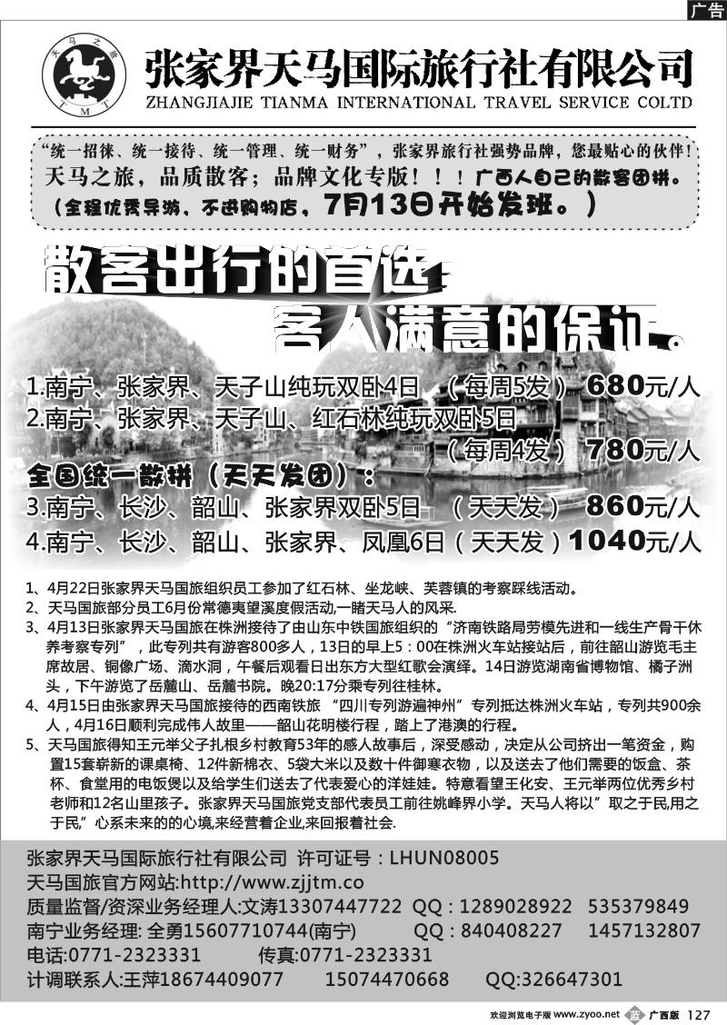 b127-张家界天马国旅南宁办