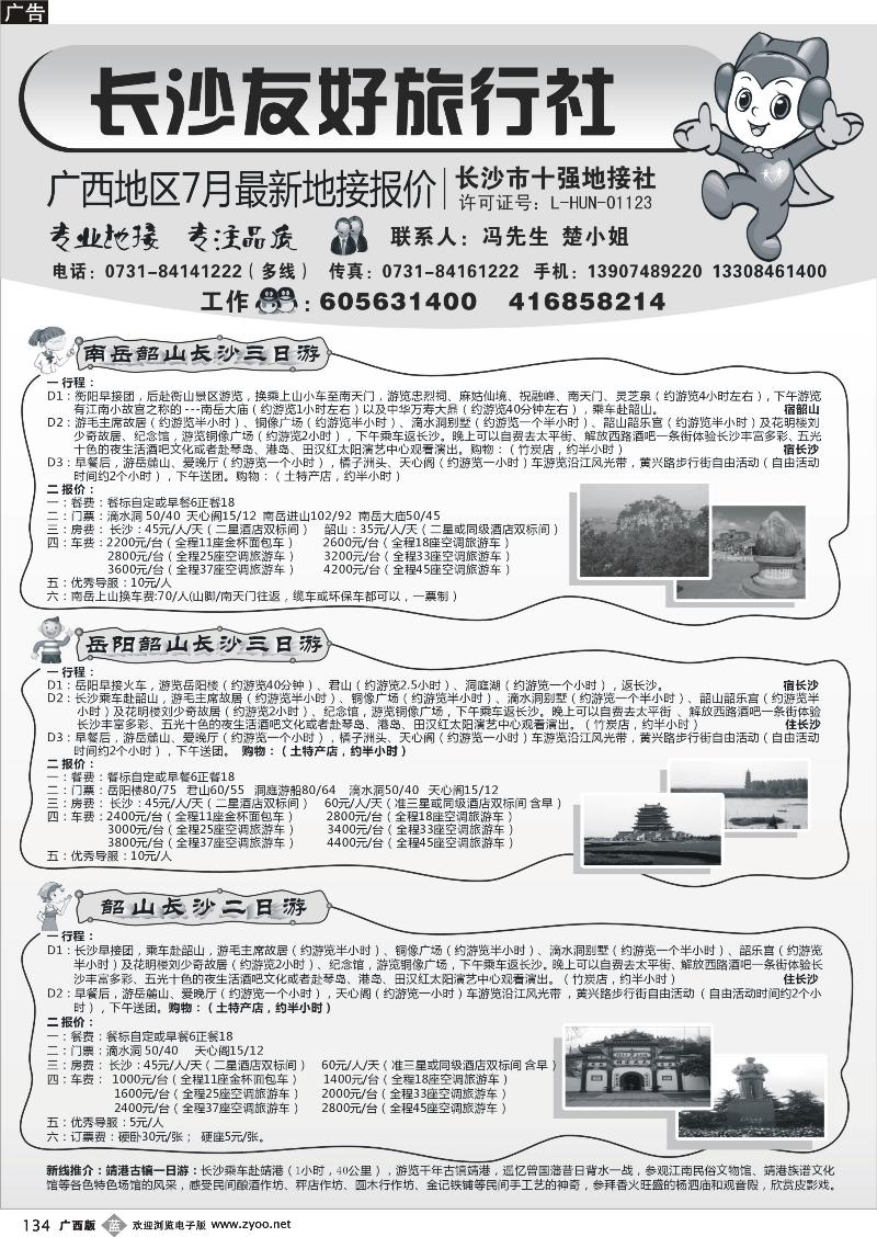 b134长沙友好旅行社广西地区7月最新地接报价