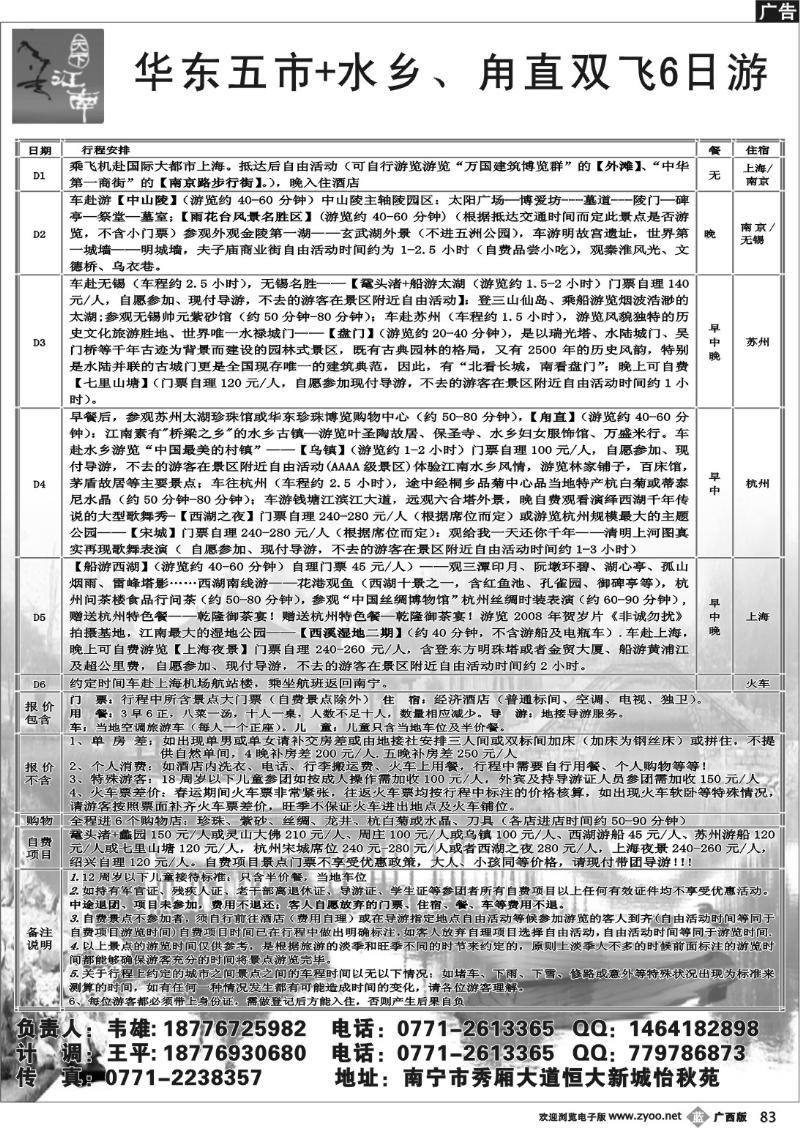 b83天下江南华东专线