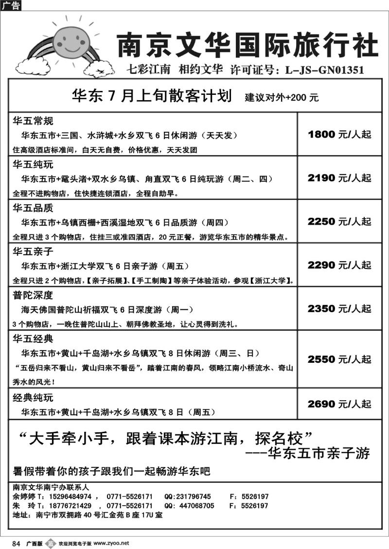 b84南京文华—华东7月上旬散客计划