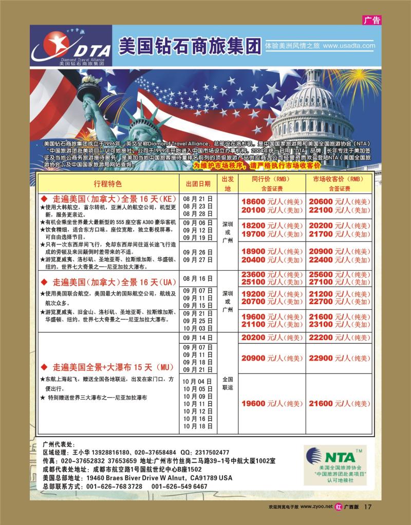 rr17美国钻石商旅集团（DTA）--美加常规散拼
