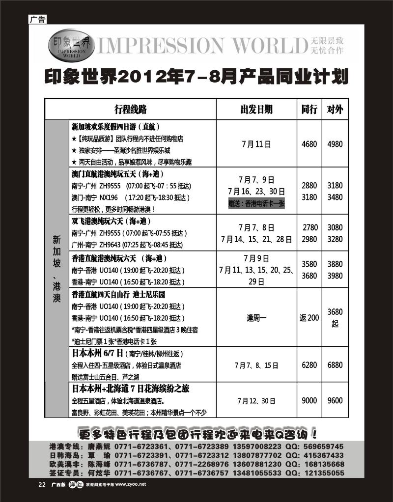 单彩洋红r22印象世界2011年7-8月同业计划