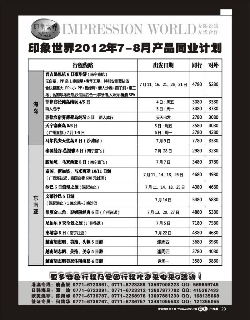 单彩洋红r24印象世界2011年7-8月同业计划