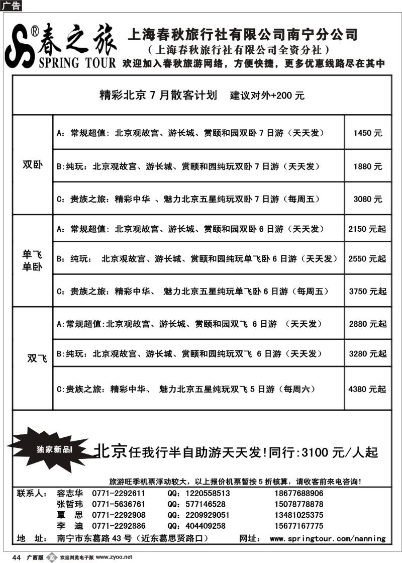 b44春秋旅游—北京7月散客计划