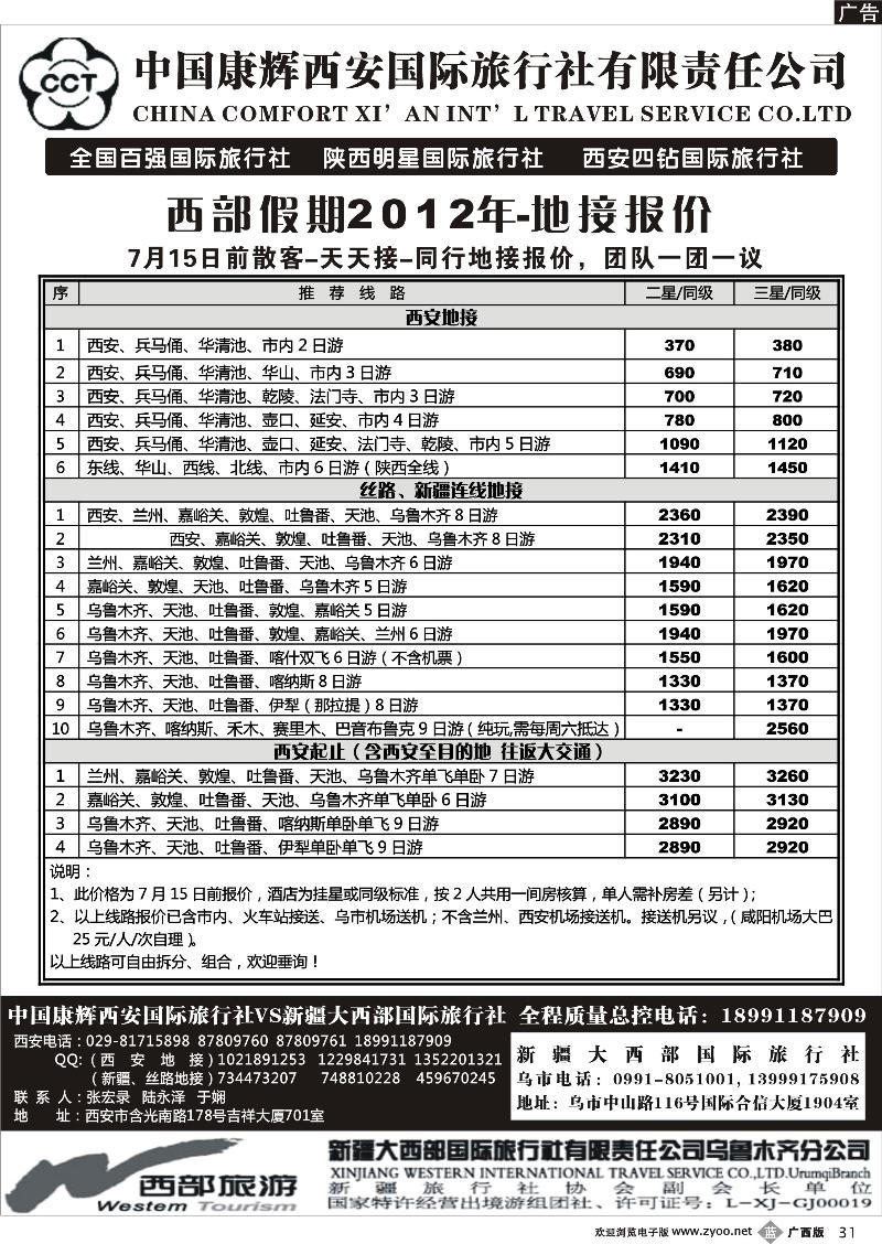b31中国康辉西安国际旅行社.新疆大西部国际旅行社