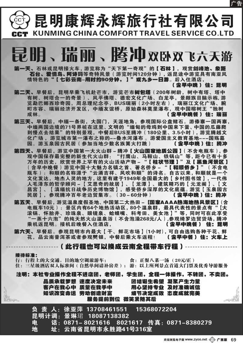 b69昆明康辉永辉马帮行-腾冲、瑞丽专线