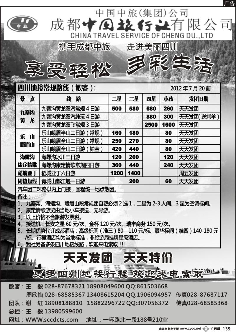 b135成都中旅—四川九寨沟专线