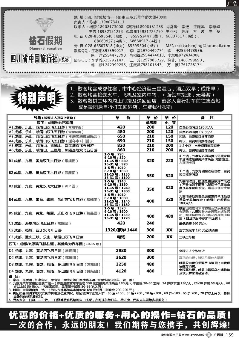 b139四川省中国旅行社总社●九寨、峨眉、乐山专业地接●钻石假期