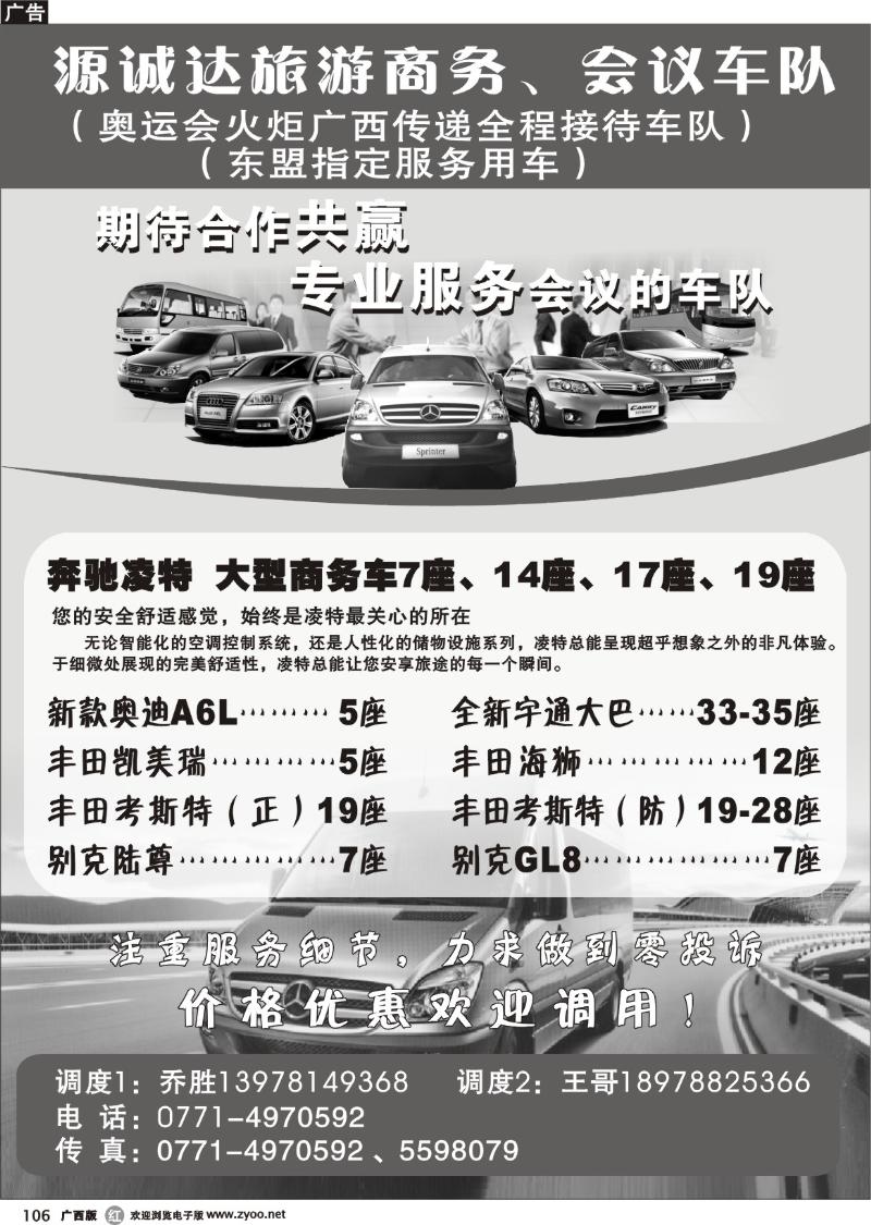 r106源诚达旅游商务、会议车队