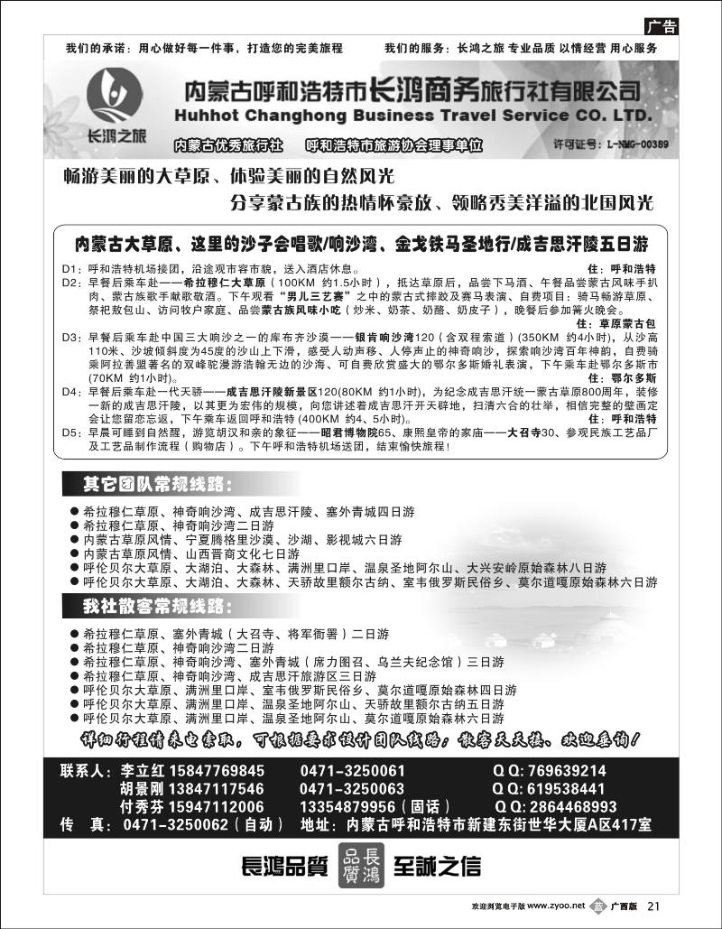 b21内蒙古呼和浩特市长鸿商务旅行社