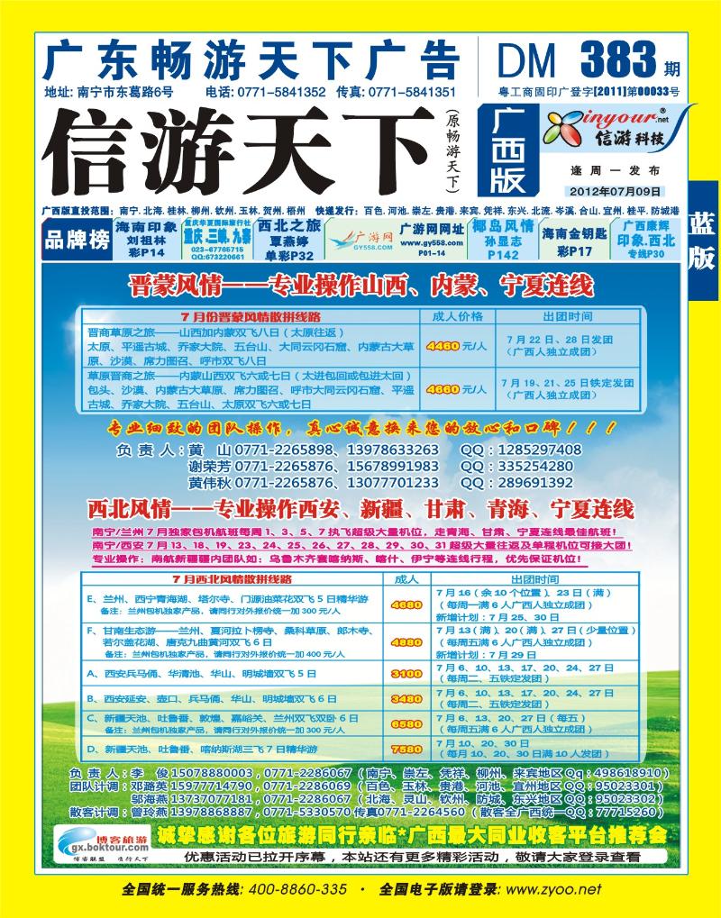 蓝版封面-晋蒙旅游专线