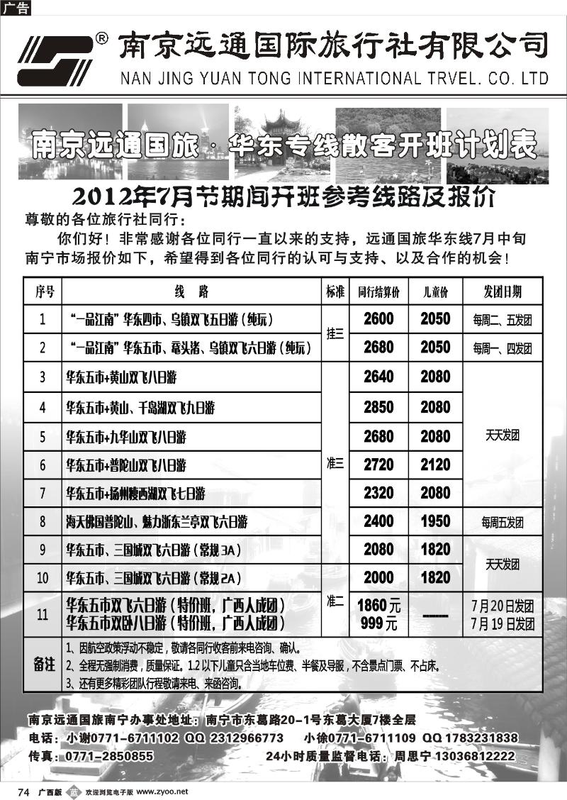 b74-远通国旅—华东专线7月散客开班计划