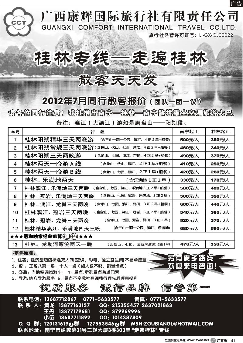 r31广西康辉—桂林专线