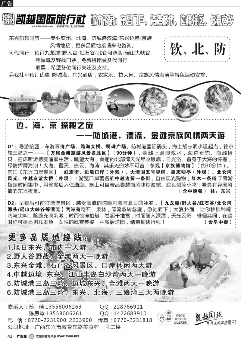 r42钦北防地接--东兴凯越国际旅行社