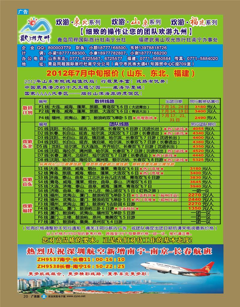 bb20欢游九州—福建、山东东北