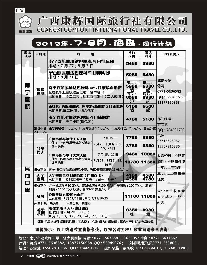 单彩天蓝r02-康辉国旅出境旅游中心—2012年海岛7-8月计划