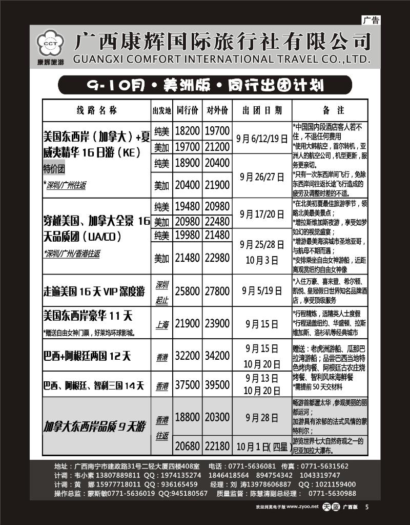 单彩天蓝r05-康辉国旅出境旅游中心—2012年9-10月美洲同行计划