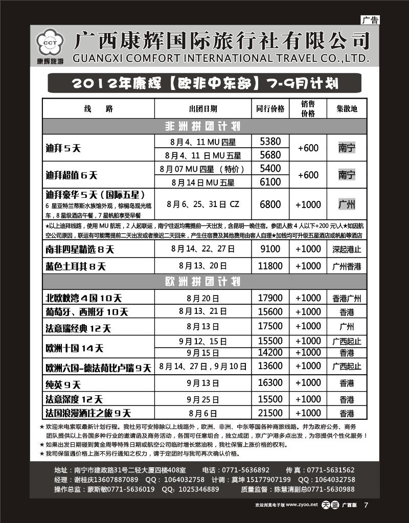 单彩天蓝r07-康辉国旅出境旅游中心—2012年【欧非中东部】7-9月计划