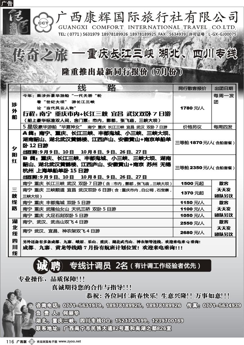 b116广西康辉（传奇之旅）—川藏、三峡线