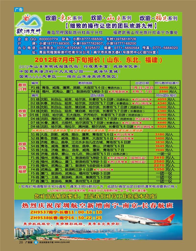 bb20欢游九州—福建、山东东北