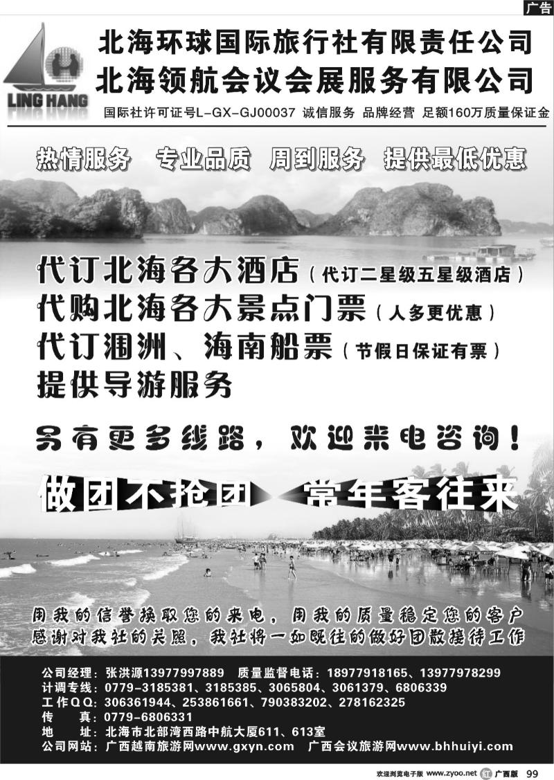 r99北海环球国际旅行社有限责任公司