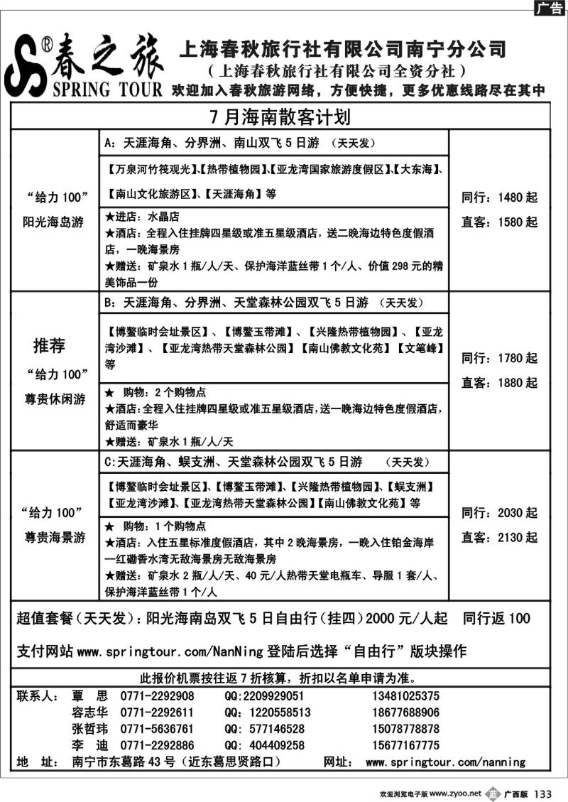 b133春秋旅游—7月海南散客计划表