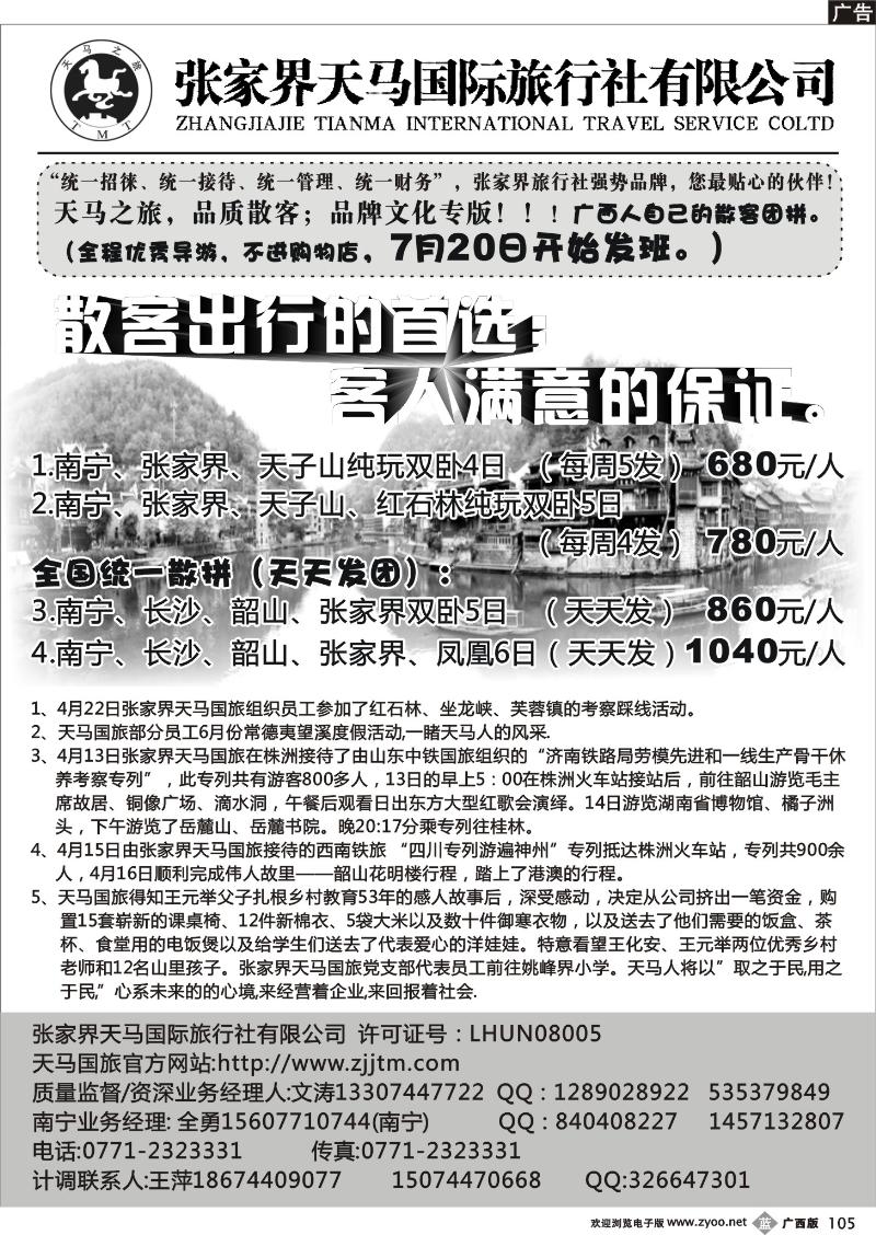 b105-张家界天马国旅南宁办
